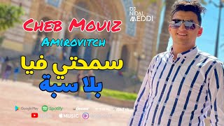 Cheb Mouiz 2021 Avec Amirovitch - سمحتي فيا - بلا سبة © Nouvelle Chanson #Tik_Tok