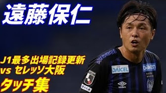 遠藤保仁 Youtube