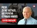 Росія дуже боїться, що Україна отримає HIMARS – Сергій Грабський, військовий експерт