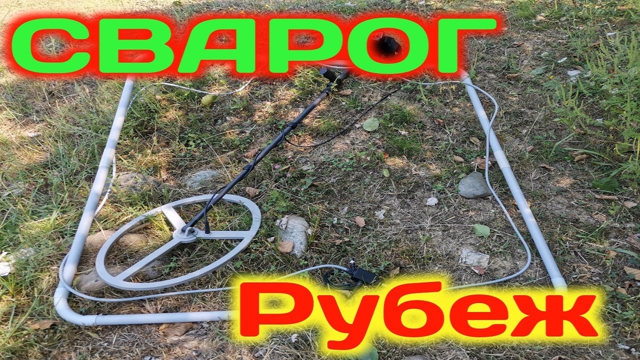 Импульсный Глубинный Металлоискатель Сварог-Рубеж.Обзор. - YouTube