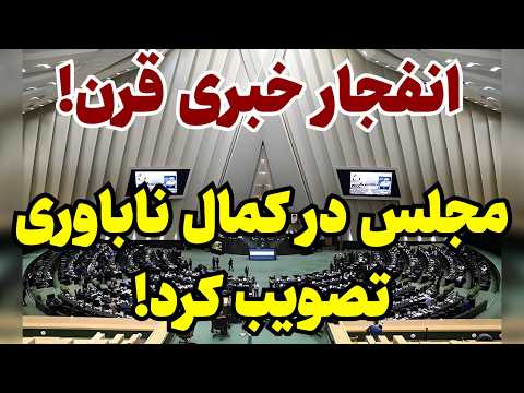 انفجار خبری قرن تمام نمایندگان مجلس ساعاتی پیش