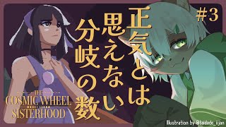 【The Cosmic Wheel Sisterhood】#3 占いに沿って現実改変！？宇宙の運命はフォルトゥーナの手に！【#Vtuber】#thecosmicwheelsisterhood