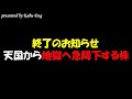 【終了のお知らせ】天国から地獄へ叩き落とされ株価暴落する銘柄