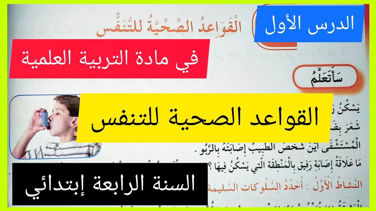 التربية العلمية الفصل الأول السنة الرابعة إبتدائي