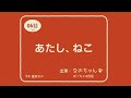 Eテレ/0655「あたし、ねこ」【 うたってみた 】
