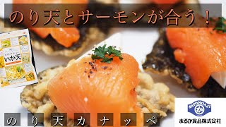 【尾道まるか食品】のり天カナッペ【簡単レシピ】【レシピ付きのり天】