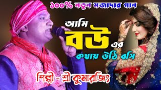 Download Lagu দুর্দান্ত কথা ও গানে | আমি বউয়ের কথায় উঠি বসি | শ্রী কুমারজিৎ | Ami Bouer Kothai Uthi Bosi Kumarjit MP3