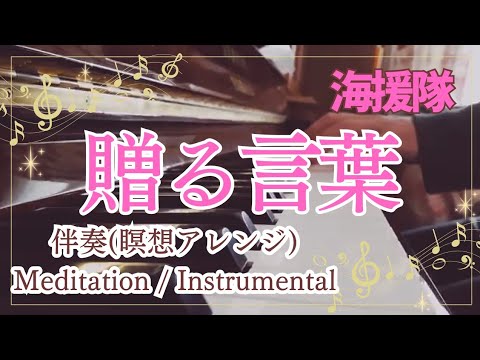 【ピアノ伴奏】贈る言葉 / 海援隊 - Okuru Kotoba (Piano Accompaniment)