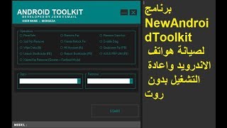 برنامج New Android Toolkit لصيانة هواتف الاندرويد واعادة التشغيل بدون روت