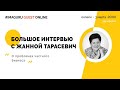 Imaguru Guest. Большое интервью с Жанной Тарасевич