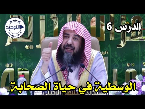 الوسطية في حياة الصحابة| الدرس 6 | الشيخ سليمان الرحيلي