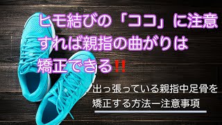 【足の形を矯正する】注意ポイント：外反母趾さんのための足の形を矯正するスニーカーの紐の結び方