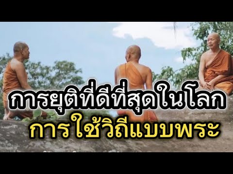 การทำสงครามที่สันติที่สุดคือ วิถีแห่งสมณะ