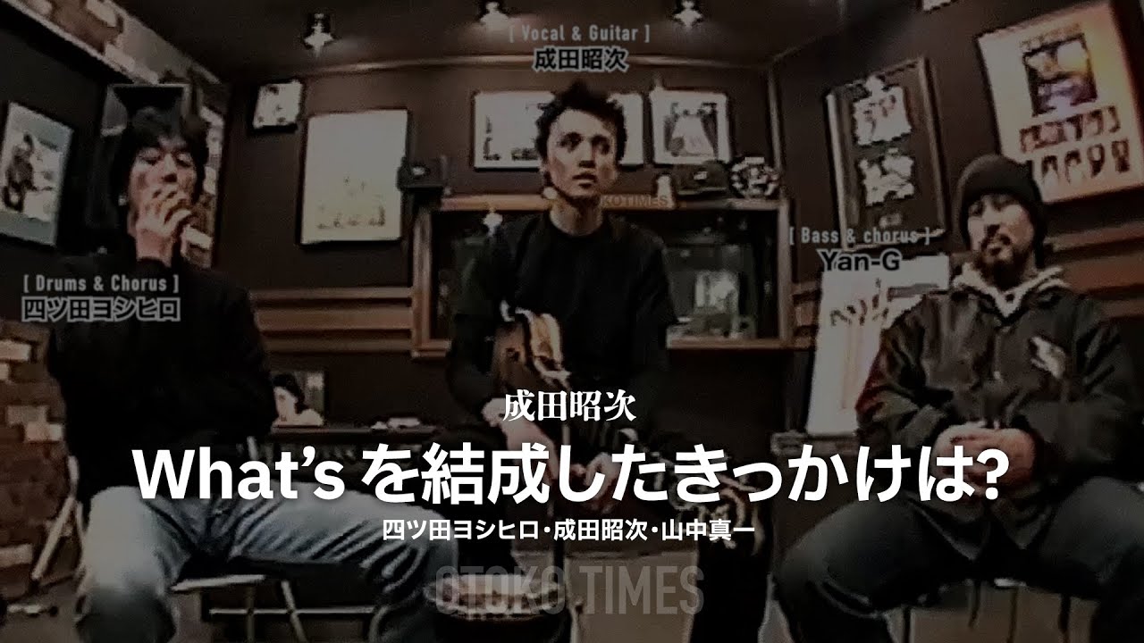 成田昭次／NOBODYプロデュース「What's」を結成したきっかけは？（成田