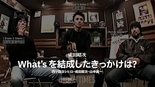 成田昭次／NOBODYプロデュース「What's」を結成したきっかけは？（成田