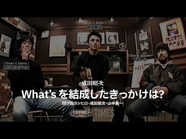 成田昭次／NOBODYプロデュース「What's」を結成したきっかけは？（成田