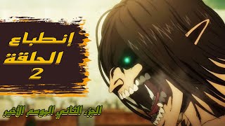 انطباع الحلقة الثانية من انمي هجوم العمالقة الموسم الأخير البارت الثاني