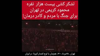 عزاداری چندین هزارنفری در تهران در میان کشتار کرونا