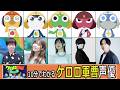 10分でわかる『ケロロ軍曹☆』声優