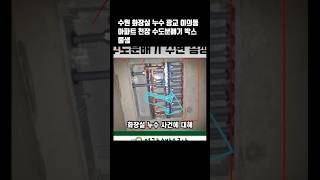 수원 화장실 누수 광교 이의동 아파트 천장 수도분배기 박스 물샘