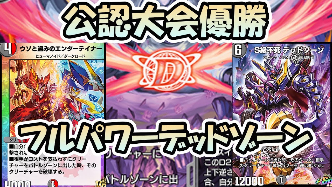 赤黒デッドゾーン DM歴代名作デッキ】Vol.82～赤黒デッドゾーン～【週刊:神結