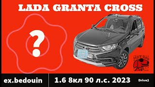 Обзор от первого лица Lada Granta Cross 2023 1.6 90 л.с.