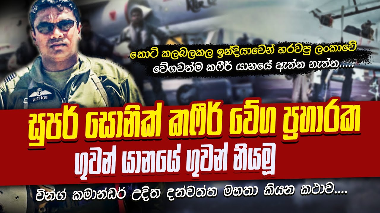 ඉන්දියාවෙන්  හැරෙව්වා යැයි කී වේගවත්ම සුපර් සොනික් යානයේ නියමුවාගේ අතීත කතාව | WANESA TV