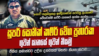 ඉන්දියාවෙන්  හැරෙව්වා යැයි කී වේගවත්ම සුපර් සොනික් යානයේ නියමුවාගේ අතීත කතාව | WANESA TV