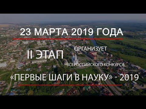 Всероссийский конкурс для одаренных и талантливых детей «Первые шаги в науку» - 2019