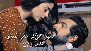 مسلسل الامانة حلقة 279 مترجم مشهد حلاقة سحر ليمان✂️❤