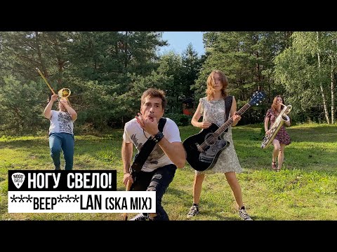 Ногу Свело! - ***beep***Лан (Ska Mix)