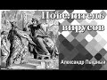 Александр Пышный - Повелитель вирусов