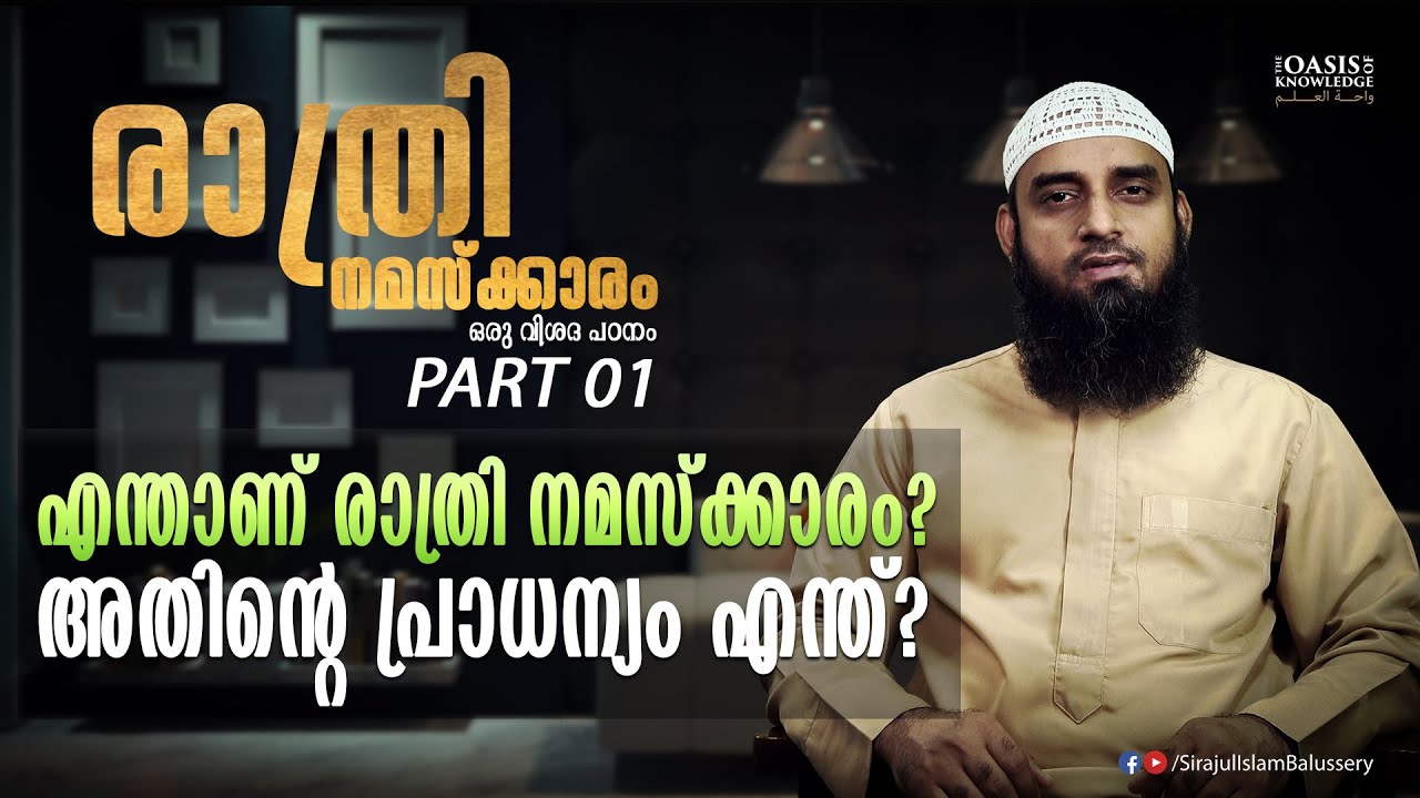 എന്താണ് രാത്രി നമസ്ക്കാരം? അതിന്റെ പ്രാധന്യം എന്ത്? | Sirajul Islam | Ramadan Islamic Speech