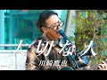 【COVER】川崎鷹也 - 大切な人 / cover by 凌我 // PORTS music // #路上ライブ #ストリートライブ #凌我