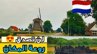 بهولندا ذهبت لمكان لن تصدق جماليته روعة️ / Nederland