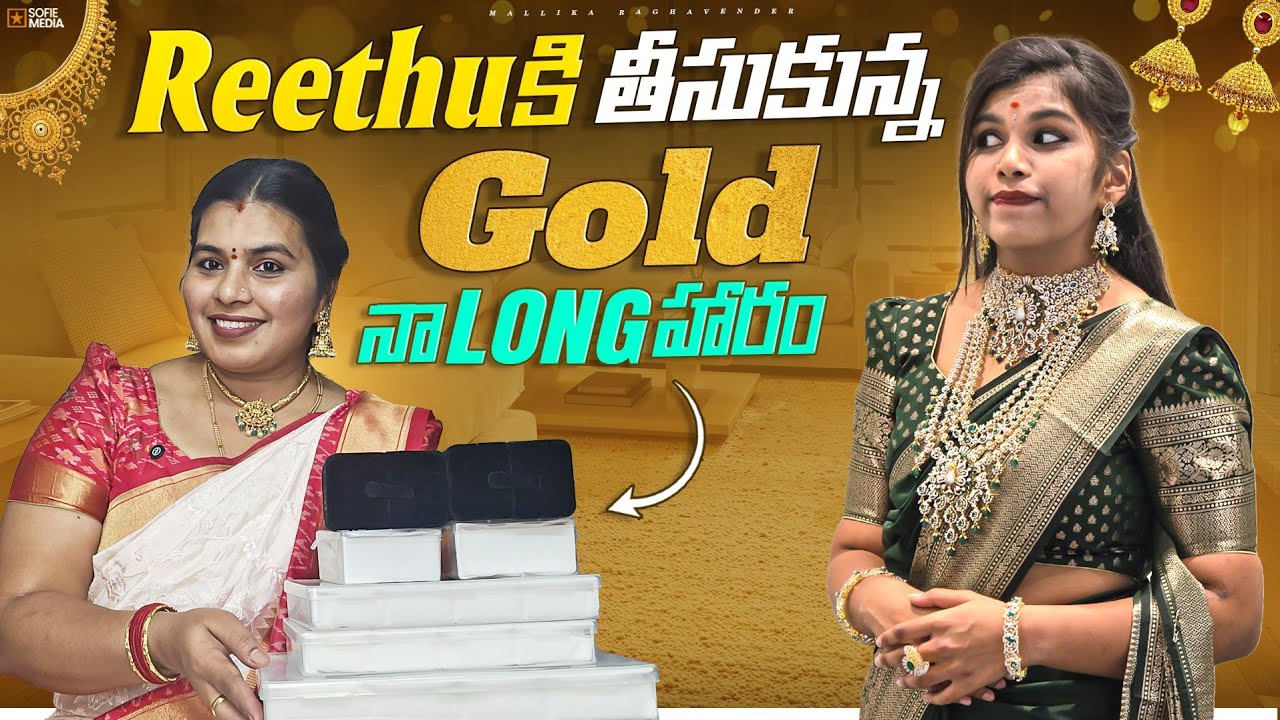 నా Long హారం & Reethu కోసం తీసుకున్న GOLD..మీరు ఎప్పటినుండో అడుగుతున్నారు కదా Most requested video 
