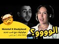 الرأي ورد الفعل Molotof X Shabjdeed مولوتوف مع شب جديد Jaw Ard جو ارض الرأي ورد الفعل Molotof X Shabjdeed مولوتوف مع شب جديد Jaw Ard جو ارض