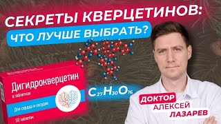 СЕКРЕТЫ КВЕРЦЕТИНОВ: ЧТО ЛУЧШЕ ВЫБРАТЬ? #кверцетин #дигидрокверцетин #рутин #докторАлексейЛазарев