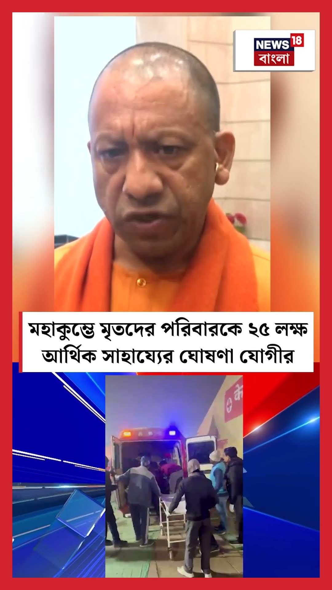 Mahakumbh তে মৃতদের পরিবারকে ২৫ লক্ষ আর্থিক সাহায্যের ঘোষণা  CM Yogi Adityanath র | N18S #shorts