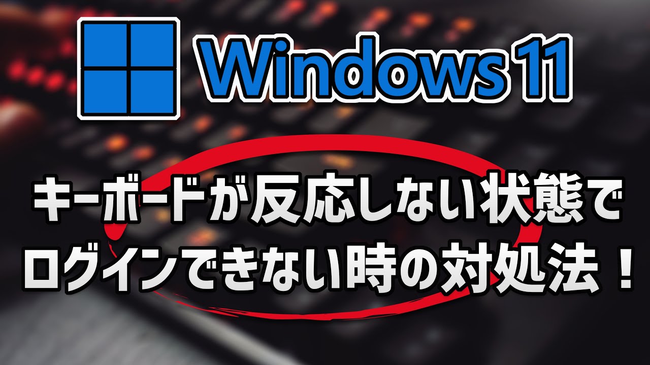 キーボードが反応しない状態でログインできない時の対処法 – Windows11