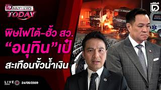 🔴Live : พิษไฟใต้-ฮั้ว สว.อนุทินเป๋สะเทือนขั้วน้ำเงิน | Dailynews Today 24/08/69