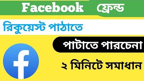 ফেসবুকে ফ্রেন্ড রিকুয়েস্ট যাচ্ছে না কেন । কিভাবে সমাধান করব । Nice video