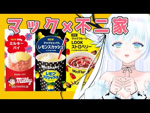 【 マクドナルド 】激甘！？マック×不二家のスイーツ食べ比べ！【 シマナガエナ/ #vtuber 】