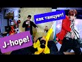 Реакция танцоров на J-Hope dance compilation .(1я попавшаяся подборка) Учимся танцевать как J-Hope!