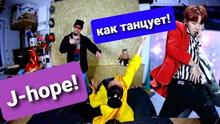 Реакция танцоров на J-Hope dance compilation .(1я попавшаяся подборка) Учимся танцевать как J-Hope!