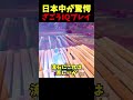日本中が驚愕したZagouのIQプレイがやばい #shorts #フォートナイト #ざごう #zagou