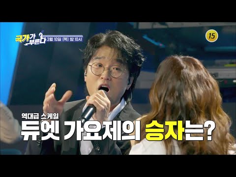역대급 스케일 듀엣 가요제의 승자는?_국가가 부른다 4회 예고 TV CHOSUN 220310 방송