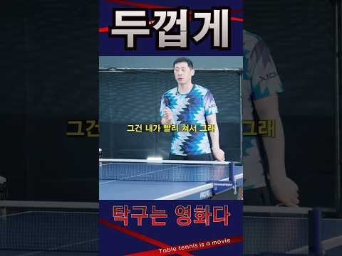 두껍게! / 숏핌플 펜홀더 레슨 #탁구레슨 #탁구는영화다 #김승범코치