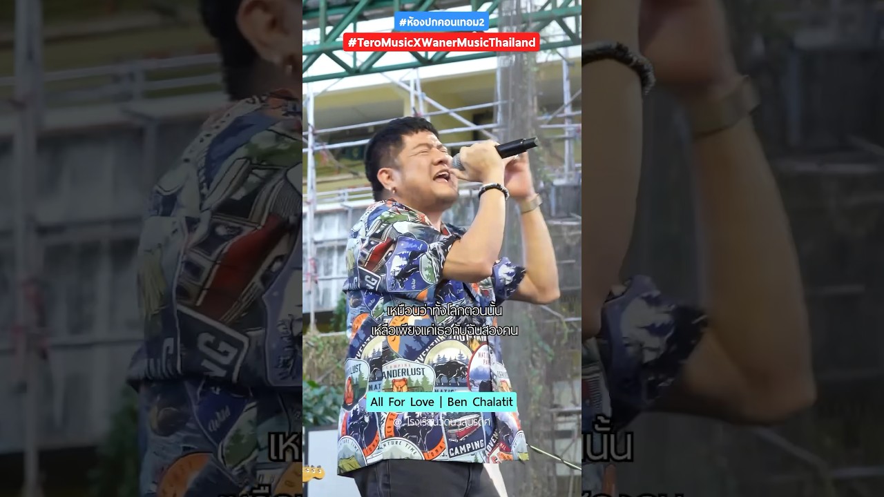 วันที่เราได้พบกัน คล้ายดั่งราวกับมีเวทมนตร์ #allforlove #เบนชลาทิศ  #BenChalatit #shorts