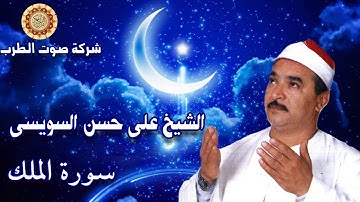 الشيخ على حسن السويسى سورة الملك